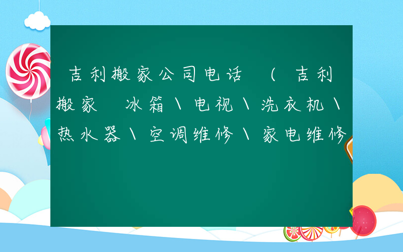 吉利搬家公司电话 (吉利搬家 冰箱＼电视＼洗衣机＼热水器＼空调维修＼家电维修)